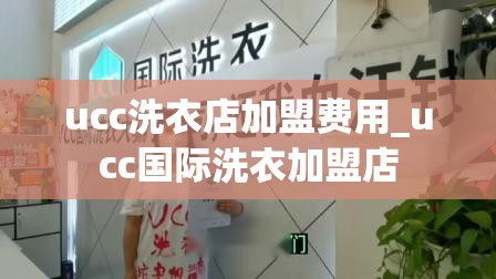 ucc洗衣店加盟费用_ucc国际洗衣加盟店