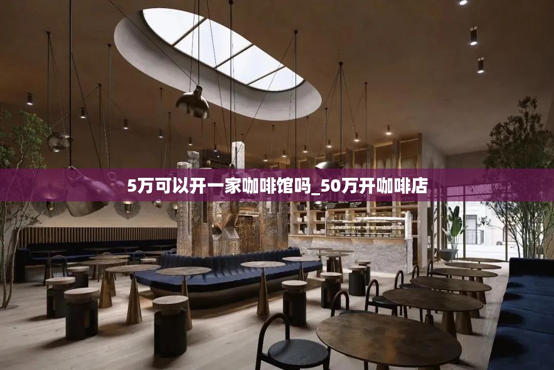 5万可以开一家咖啡馆吗_50万开咖啡店