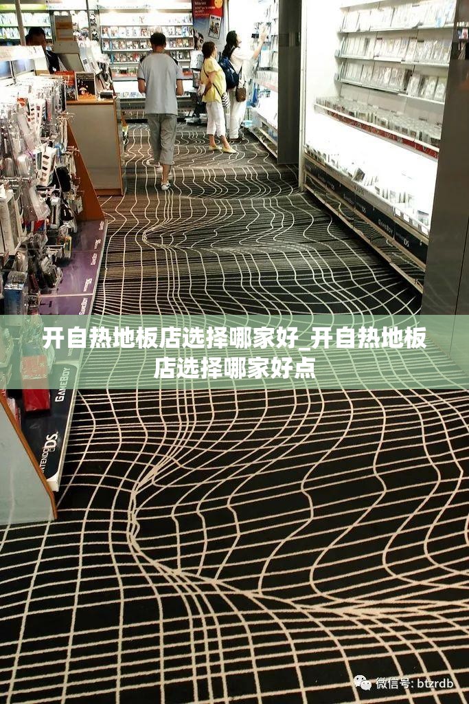 开自热地板店选择哪家好_开自热地板店选择哪家好点