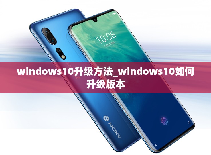 windows10升级方法_windows10如何升级版本