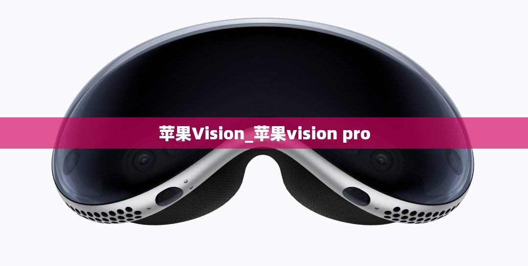 苹果Vision_苹果vision pro