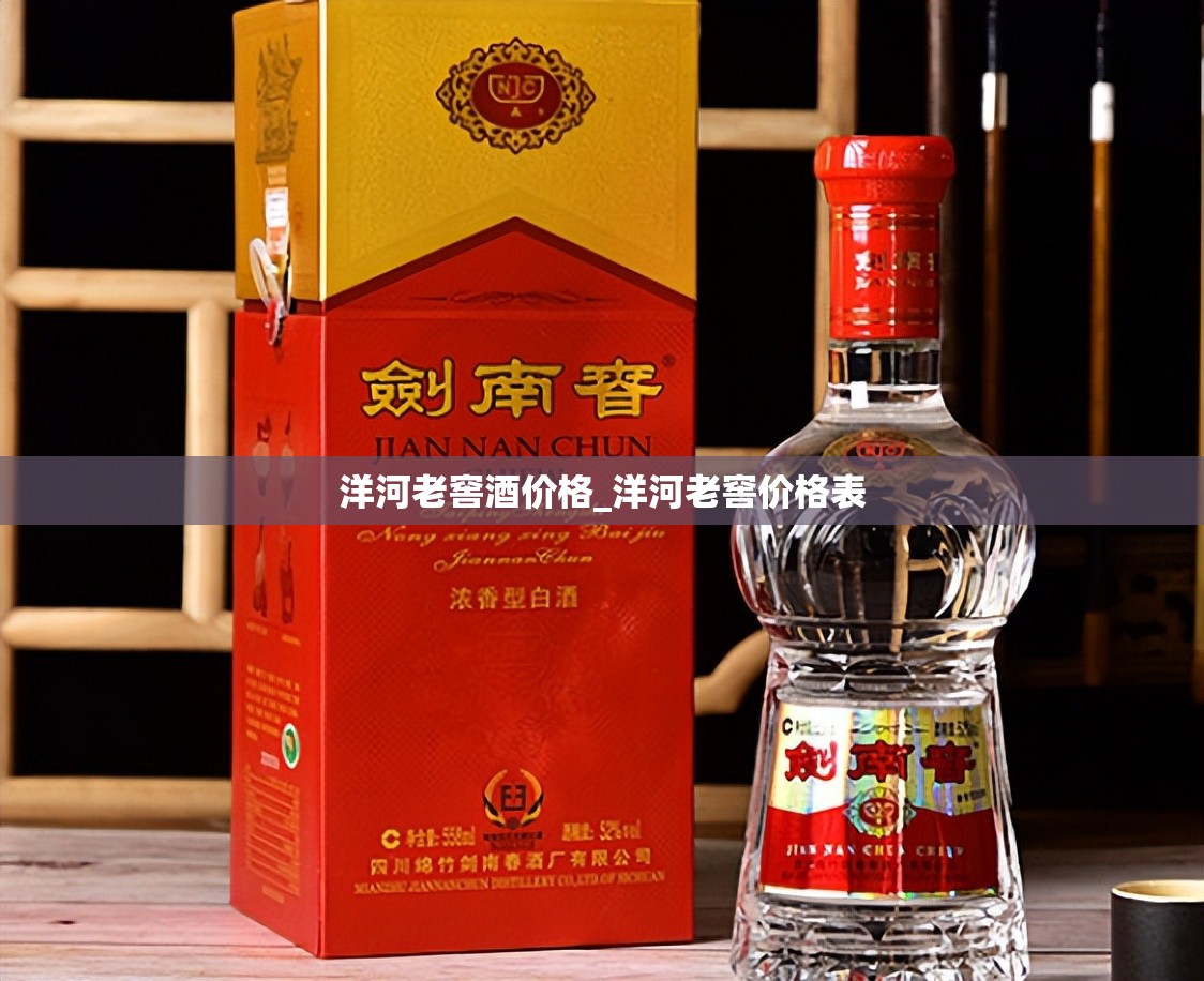 洋河老窖酒价格_洋河老窖价格表