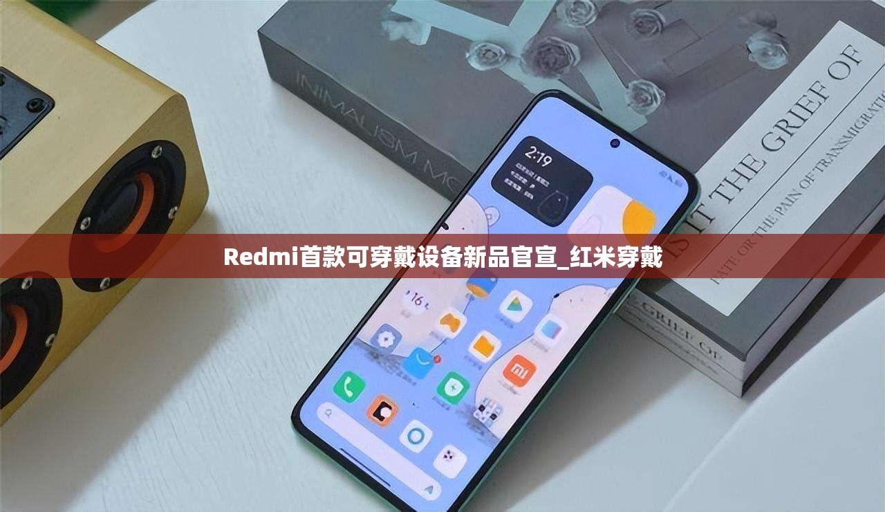 Redmi首款可穿戴设备新品官宣_红米穿戴