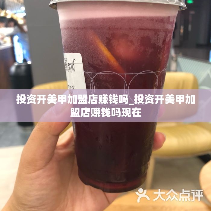 投资开美甲加盟店赚钱吗_投资开美甲加盟店赚钱吗现在