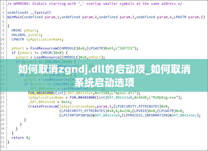 如何取消zgndj.dll的启动项_如何取消系统启动选项