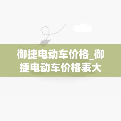 御捷电动车价格_御捷电动车价格表大全