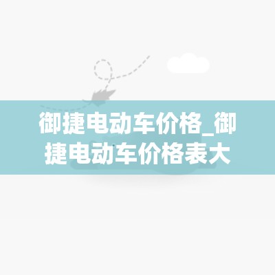 御捷电动车价格_御捷电动车价格表大全