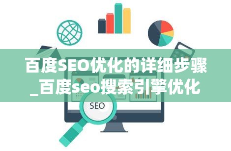 百度SEO优化的详细步骤_百度seo搜索引擎优化