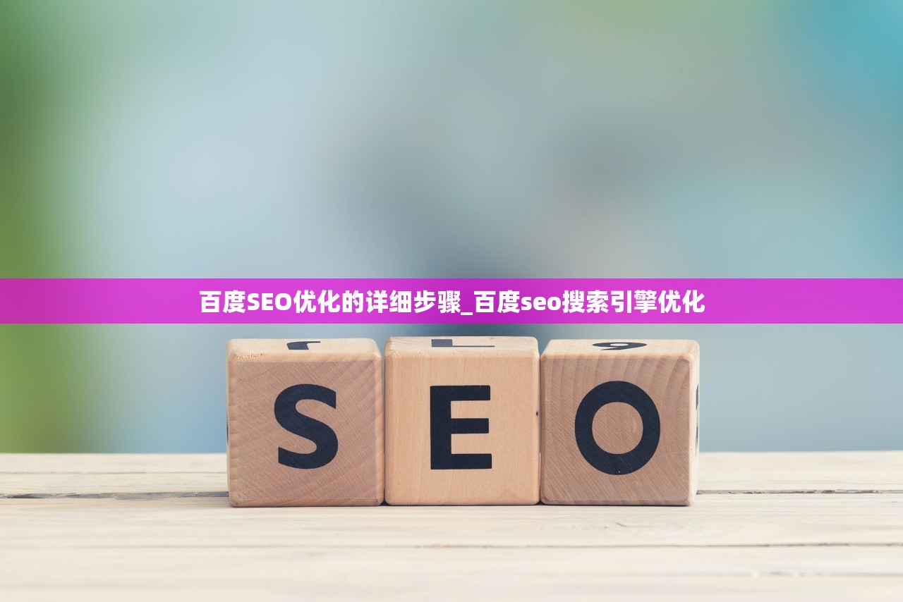 百度SEO优化的详细步骤_百度seo搜索引擎优化