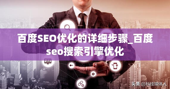 百度SEO优化的详细步骤_百度seo搜索引擎优化