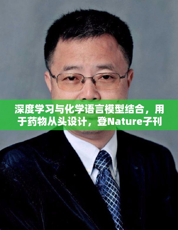 深度学习与化学语言模型结合，用于药物从头设计，登Nature子刊