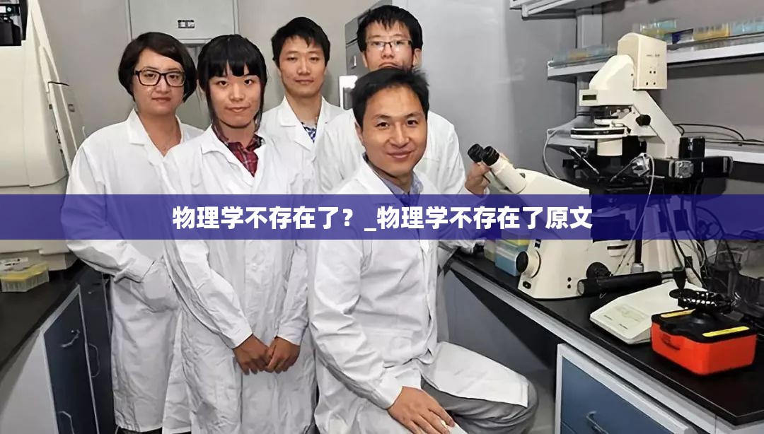 物理学不存在了？_物理学不存在了原文