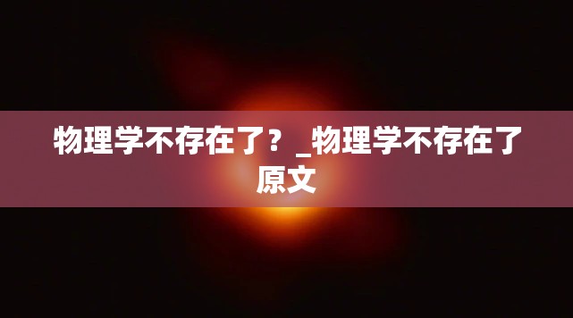 物理学不存在了？_物理学不存在了原文