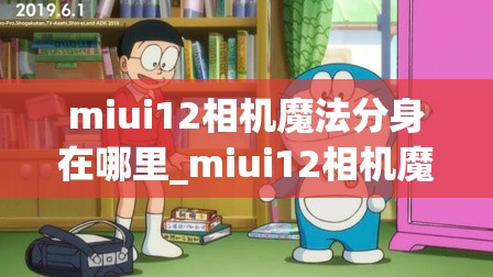 miui12相机魔法分身在哪里_miui12相机魔镜不见了