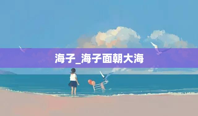 海子_海子面朝大海