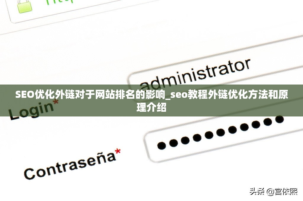 SEO优化外链对于网站排名的影响_seo教程外链优化方法和原理介绍