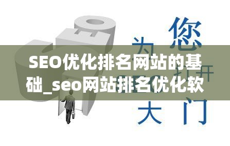 SEO优化排名网站的基础_seo网站排名优化软件是什么