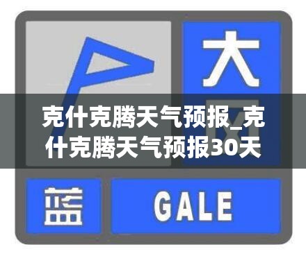 克什克腾天气预报_克什克腾天气预报30天预报