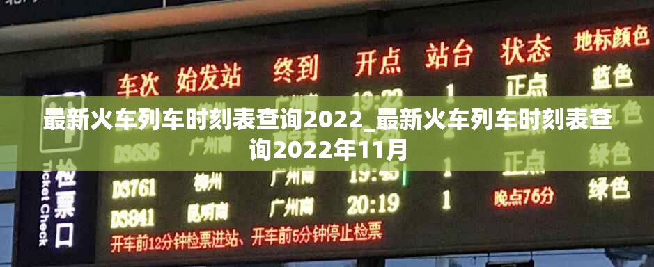 最新火车列车时刻表查询2022_最新火车列车时刻表查询2022年11月