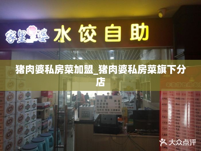 猪肉婆私房菜加盟_猪肉婆私房菜旗下分店