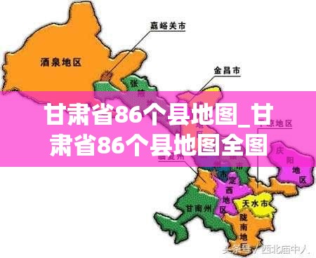 甘肃省86个县地图_甘肃省86个县地图全图