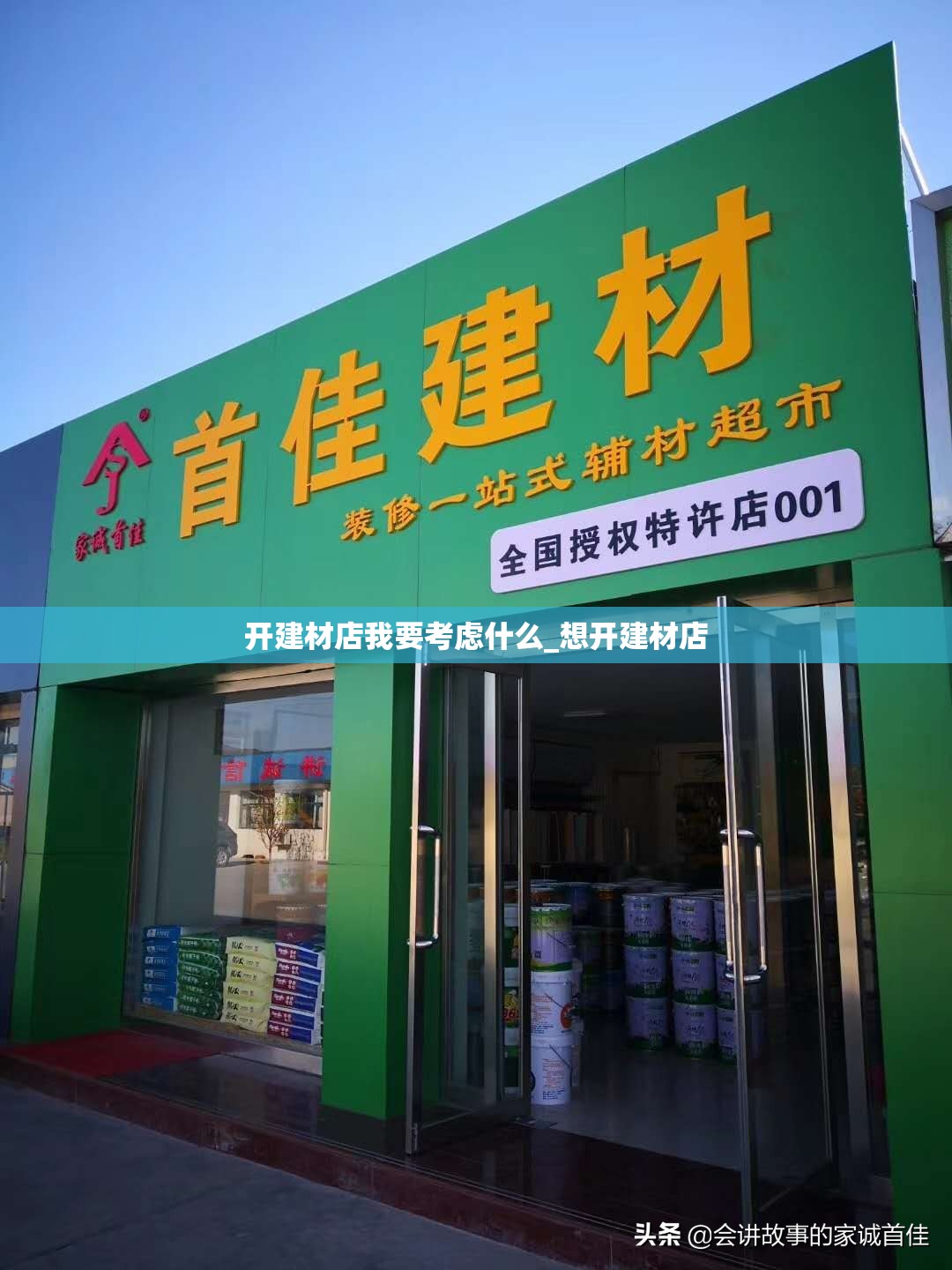 开建材店我要考虑什么_想开建材店