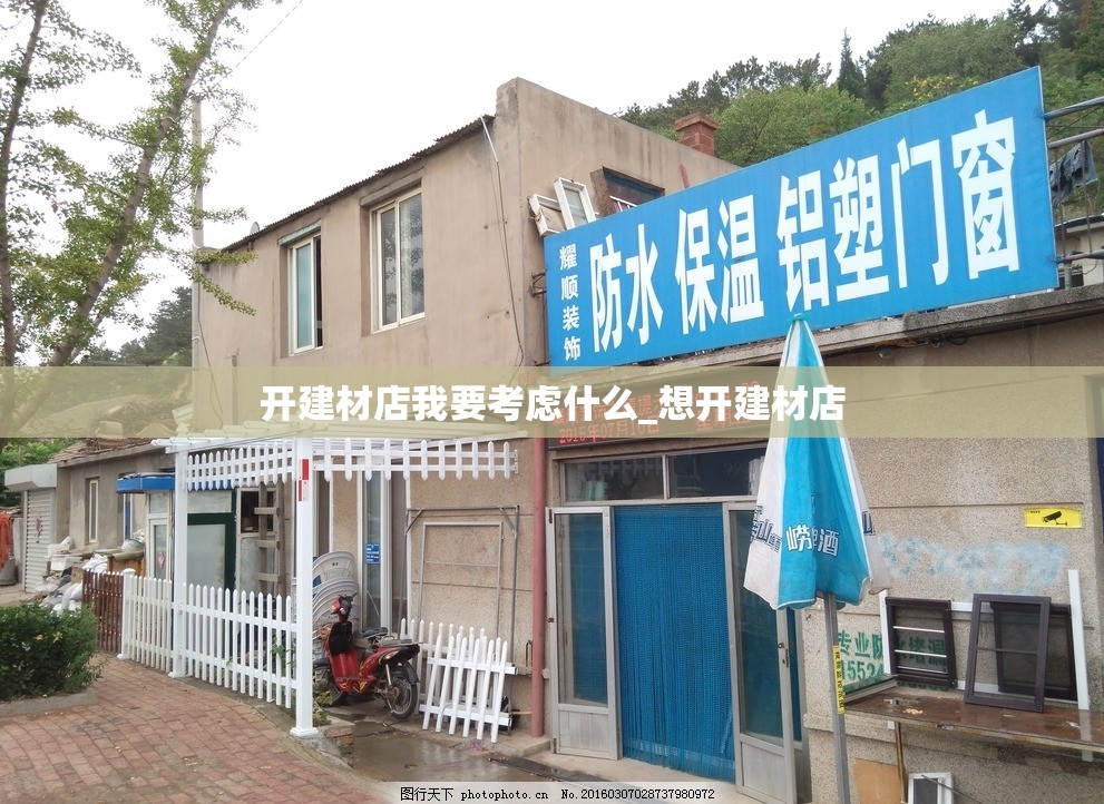 开建材店我要考虑什么_想开建材店