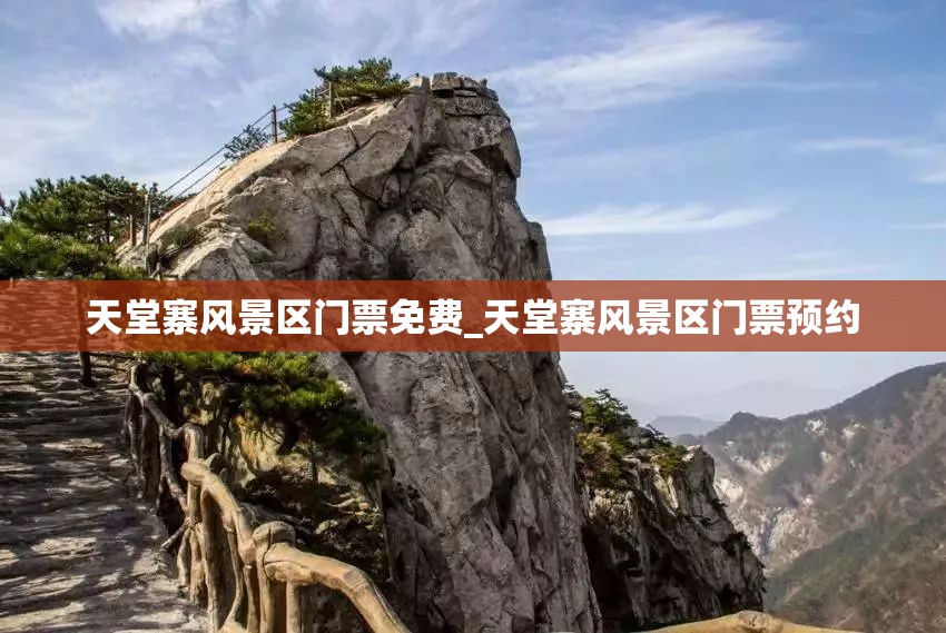 天堂寨风景区门票免费_天堂寨风景区门票预约