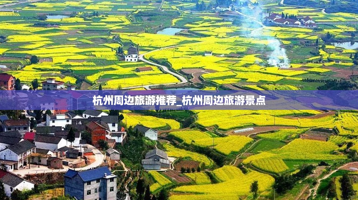 杭州周边旅游推荐_杭州周边旅游景点