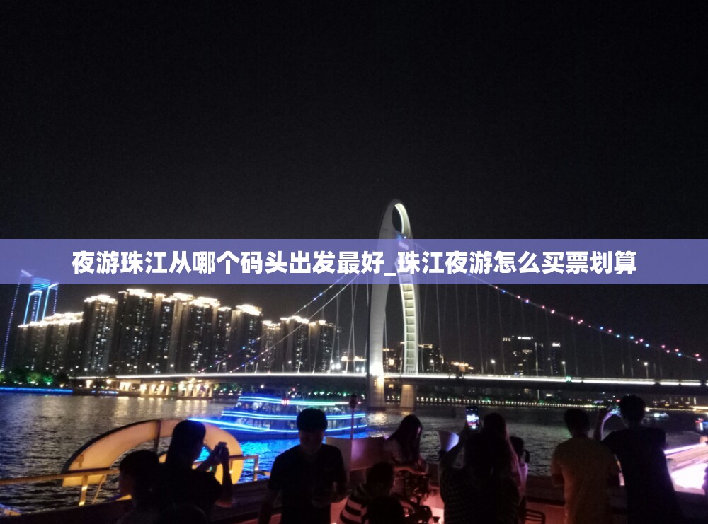 夜游珠江从哪个码头出发最好_珠江夜游怎么买票划算