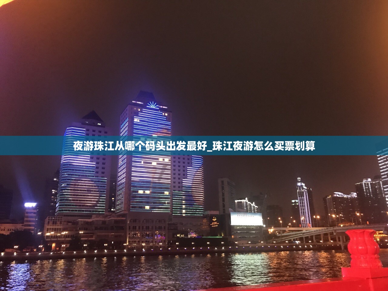 夜游珠江从哪个码头出发最好_珠江夜游怎么买票划算