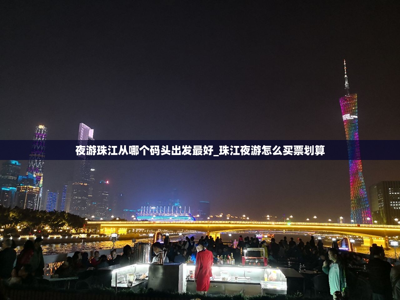 夜游珠江从哪个码头出发最好_珠江夜游怎么买票划算