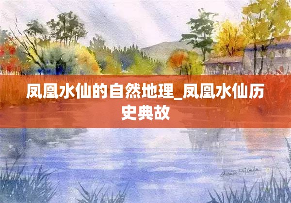 凤凰水仙的自然地理_凤凰水仙历史典故