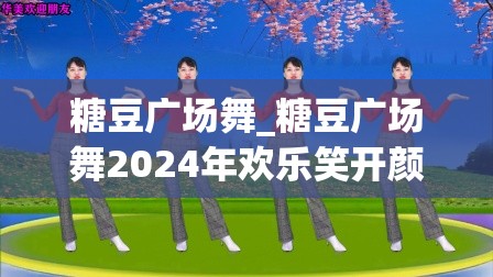糖豆广场舞_糖豆广场舞2024年欢乐笑开颜