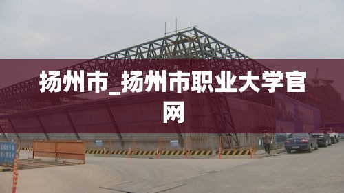 扬州市_扬州市职业大学官网