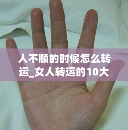 人不顺的时候怎么转运_女人转运的10大秘诀