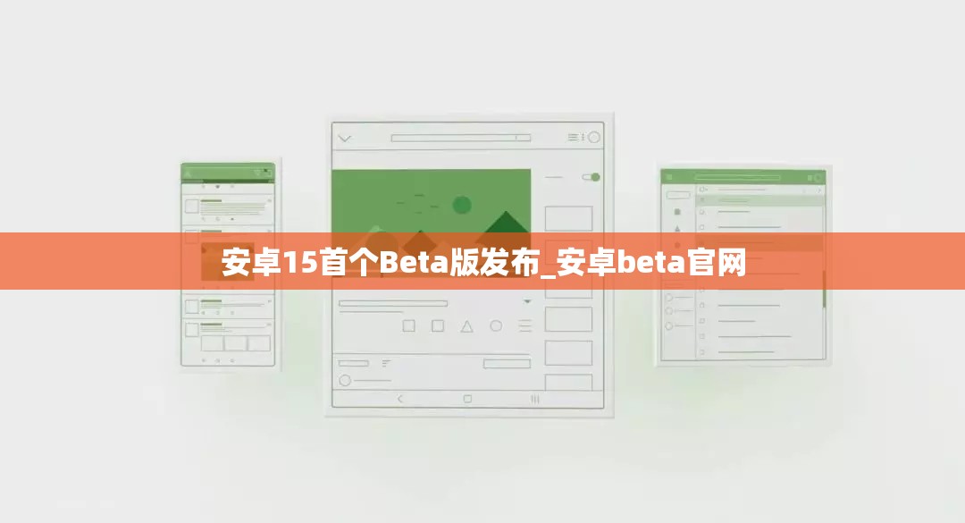 安卓15首个Beta版发布_安卓beta官网