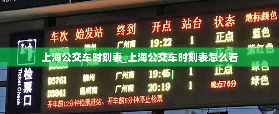 上海公交车时刻表_上海公交车时刻表怎么看