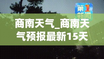 商南天气_商南天气预报最新15天