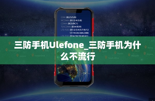 三防手机Ulefone_三防手机为什么不流行