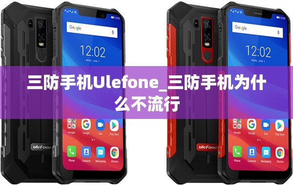 三防手机Ulefone_三防手机为什么不流行