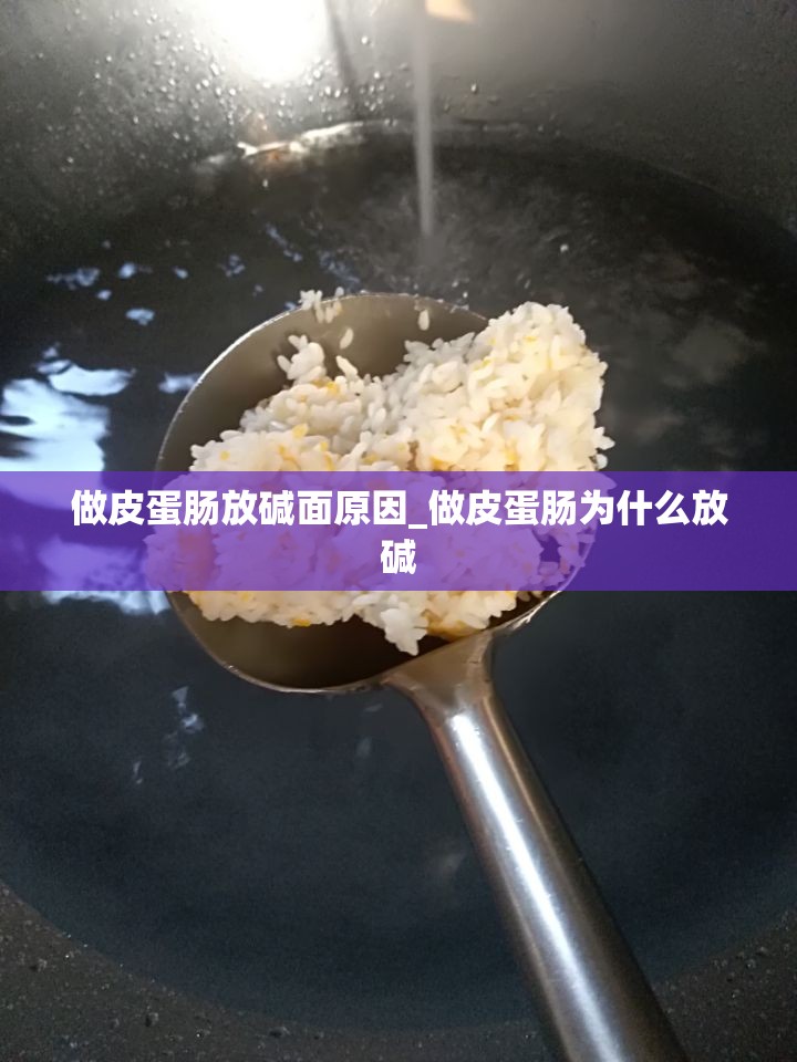 做皮蛋肠放碱面原因_做皮蛋肠为什么放碱