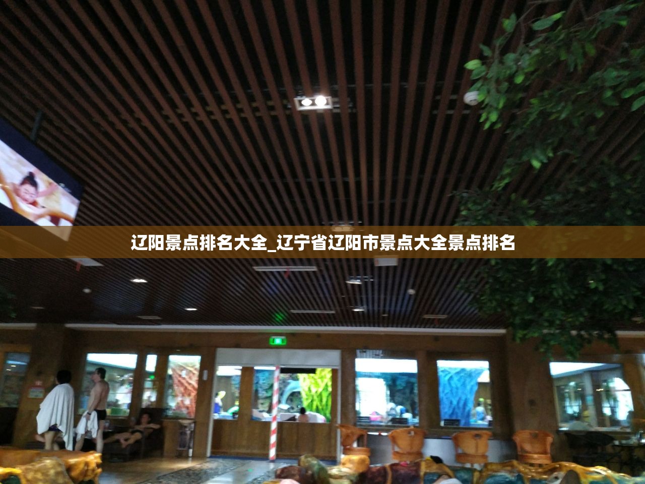 辽阳景点排名大全_辽宁省辽阳市景点大全景点排名