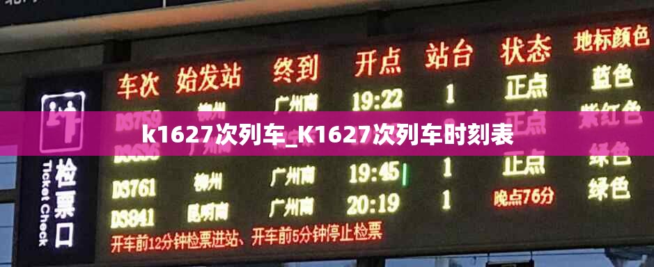 k1627次列车_K1627次列车时刻表