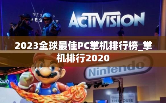 2023全球最佳PC掌机排行榜_掌机排行2020