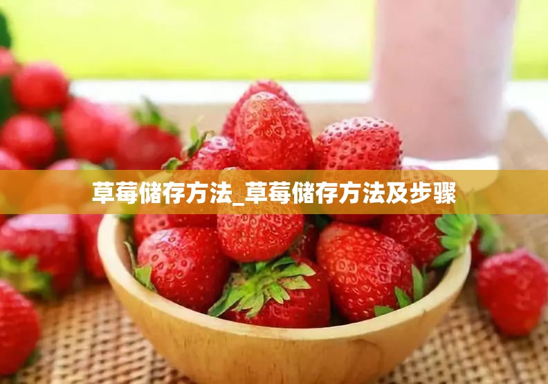 草莓储存方法_草莓储存方法及步骤
