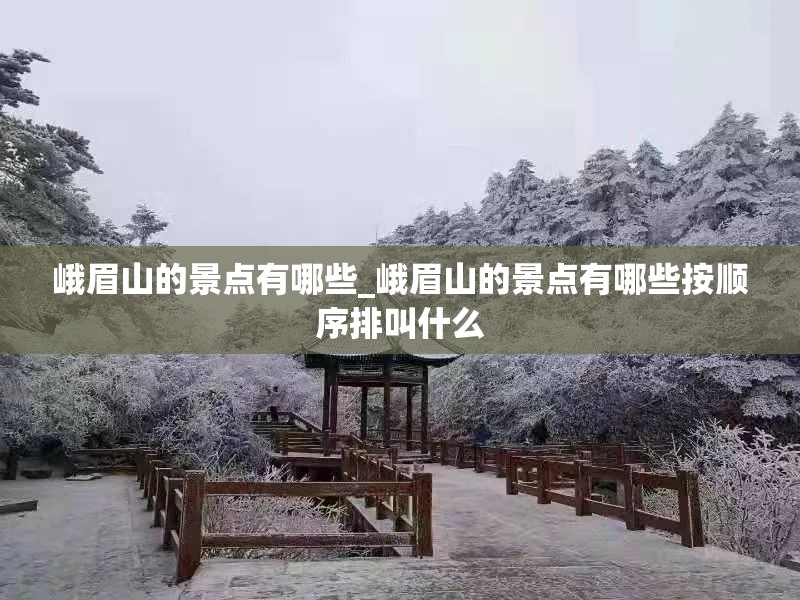 峨眉山的景点有哪些_峨眉山的景点有哪些按顺序排叫什么