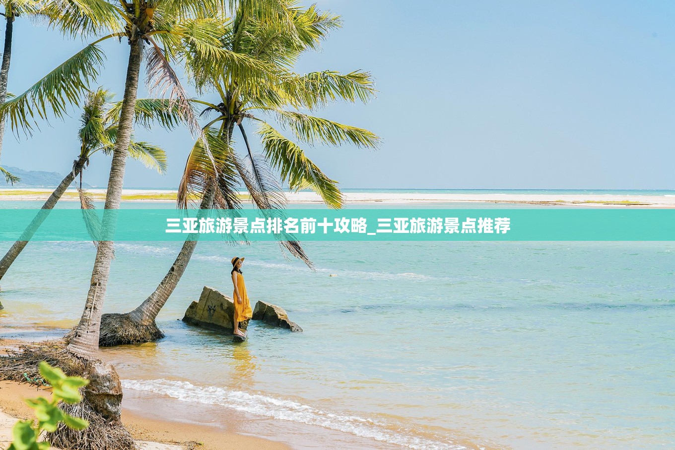 三亚旅游景点排名前十攻略_三亚旅游景点推荐