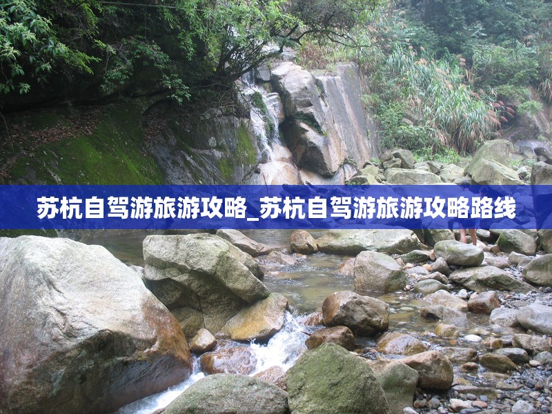 苏杭自驾游旅游攻略_苏杭自驾游旅游攻略路线