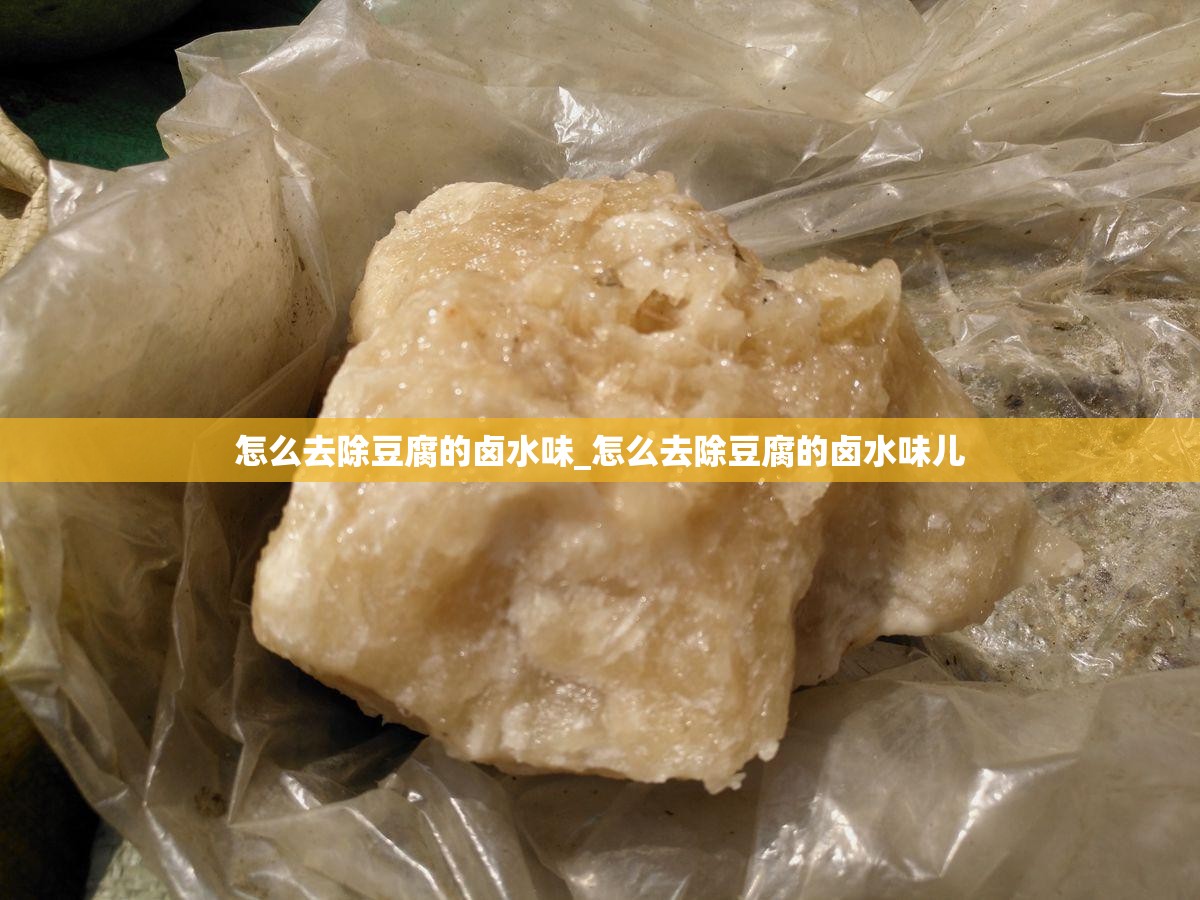 怎么去除豆腐的卤水味_怎么去除豆腐的卤水味儿